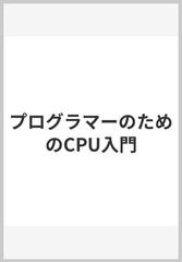 プログラマーのためのCPU入門