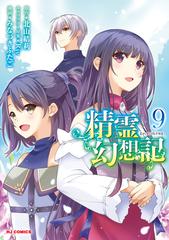 期間限定価格】【電子版限定特典付き】精霊幻想記9（漫画）の