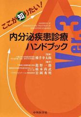 ここが知りたい！ 内分泌疾患診療ハンドブックVer.3 | mdh.com.sa