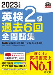 英検２級過去６回全問題集 文部科学省後援 ２０２３年度版の通販