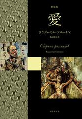 愛 新装版の通販/ウラジーミル・ソローキン/亀山郁夫 - 小説：honto本