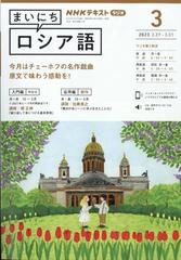 NHK ラジオまいにちロシア語 2023年 03月号 [雑誌]