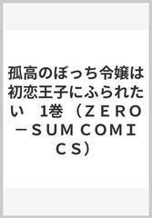 孤高のぼっち令嬢は初恋王子にふられたい 3巻セットの通販/青井リオカ