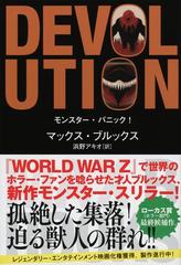 モンスター・パニック！の通販/マックス・ブルックス/浜野 アキオ