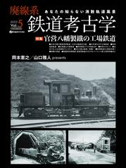 廃線系鉄道考古学 あなたの知らない消散軌道風景 Ｖｏｌ．５（２０２３