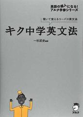 キク中学英文法 聞いて覚えるコーパス英文法の通販/一杉武史 - 紙の本