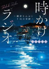 時かけラジオ 鎌倉なみおとＦＭの奇跡の通販/成田 名璃子 メディア