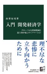 入門開発経済学 グローバルな貧困削減と途上国が起こすイノベーション （中公新書）