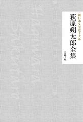 値下げ】萩原朔太郎全集 本 文学/小説 sarcedoimoveis.com.br