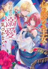 心が読める王女は婚約者の溺愛に気づかないの通販/花鶏 りり/紫藤