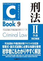 刑法 改訂新版 ２ 各論 （Ｃ−Ｂｏｏｋ 司法試験&予備試験対策シリーズ）