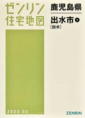 ゼンリン住宅地図鹿児島県出水市 １ 出水