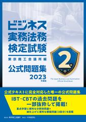 ビジネス実務法務検定試験２級公式問題集 ２０２３年度版