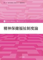 精神保健福祉制度論の通販/新・精神保健福祉士養成セミナー編集