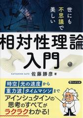 世にも不思議で美しい「相対性理論」入門 （ＰＨＰ文庫）