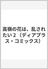 高嶺の花は、乱されたい ２ （ディアプラスコミックス）の通販/左京