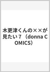 木更津くんの××が見たい ７ （ｄｏｎｎａ ＣＯＭＩＣＳ）の通販/萩原