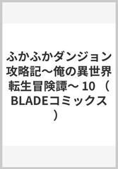 ふかふかダンジョン攻略記 １０ 俺の異世界転生冒険譚 （ＢＬＡＤＥ