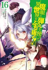 魔眼と弾丸を使って異世界をぶち抜く！ １６の通販/かたなかじ/赤井