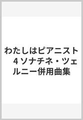 わたしはピアニスト　4 ソナチネ・ツェルニー併用曲集