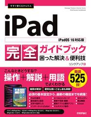 今すぐ使えるかんたんｉＰａｄ完全ガイドブック困った解決＆便利技 ｉＰａｄＯＳ １６対応版 （Ｉｍａｓｕｇｕ Ｔｓｕｋａｅｒｕ Ｋａｎｔａｎ  Ｓｅｒｉｅｓ）