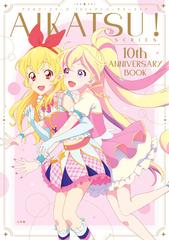 値下げ中AIKATSU!SERIES 10th ANNIVERSARY BOOK