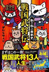 ねこねこ日本史 戦国武将伝の通販/そにしけんじ - 紙の本：honto本の