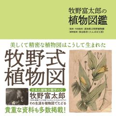 初版】牧野富太郎著『日本植物図説集』-