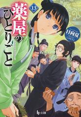 薬屋のひとりごと １３の通販/日向 夏 - 紙の本：honto本の通販ストア