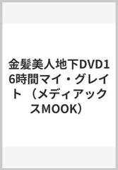 金髪美人地下DVD16時間マイ・グレイト （メディアックスMOOK）