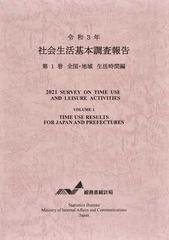 社会生活基本調査報告 令和３年第１巻 全国・地域生活時間編の通販