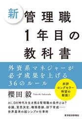 新管理職１年目の教科書 外資系マネジャーが必ず成果を上げる３６の