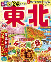 るるぶ東北 '２４の通販/JTBパブリッシング 旅行ガイドブック編集部