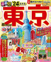 るるぶ東京 超ちいサイズ '２４の通販/JTBパブリッシング 旅行ガイド