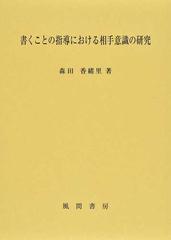書くことの指導における相手意識の研究の通販/森田 香緒里 - 紙の本