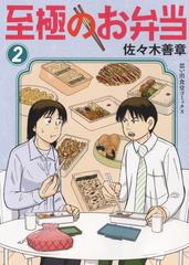 至極のお弁当 2 （コミック）の通販/佐々木 善章 - コミック：honto本