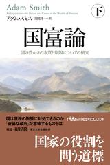 国富論 国の豊かさの本質と原因についての研究 下の通販/アダム