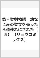 偽・聖剣物語 ５ 幼なじみの聖女を売ったら道連れにされた （ＲＹＵ