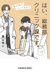 はい、総務部クリニック課です。 ２ 私は私でいいですか？ （光文社文庫）