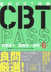 【最新版】CBT PASS 第6版　問題集1\u00262