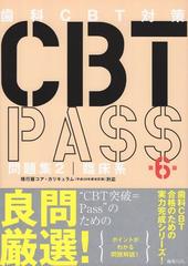 【最新版】CBT PASS 第6版　問題集1\u00262