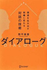 ダイアローグ 価値を生み出す組織に変わる対話の技術