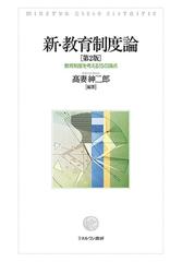 新・教育制度論 教育制度を考える１５の論点 第２版