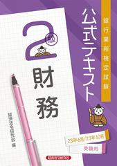 銀行業務検定試験公式テキスト財務２級 ２０２３年６月・１０月受験用