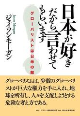 日本が好きだから言わせてもらいます グローバリストは日米の敵