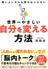 世界一やさしい自分を変える方法 強いメンタルも努力もいらない