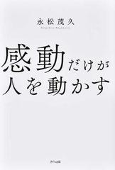 人生を言いなりで生きるな 感動だけが人を動かす 君は誰と生きるか 3冊