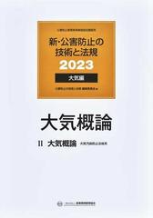 新・公害防止の技術と法規 公害防止管理者等資格認定講習用 ２０２３大気編１ 大気概論