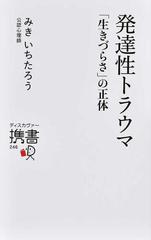 発達性トラウマ 「生きづらさ」の正体 （ディスカヴァー携書）