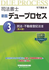 司法書士デュープロセス 新版 第４版 ３ 民法・不動産登記法 ３の通販